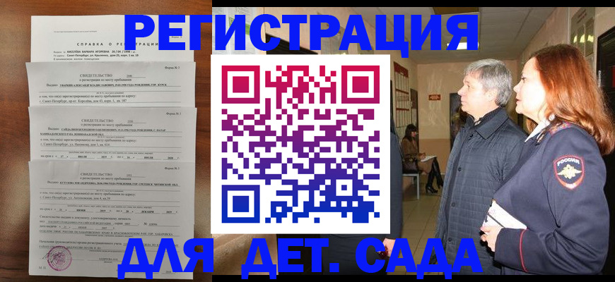 регистрация для дет. сада в Элисте